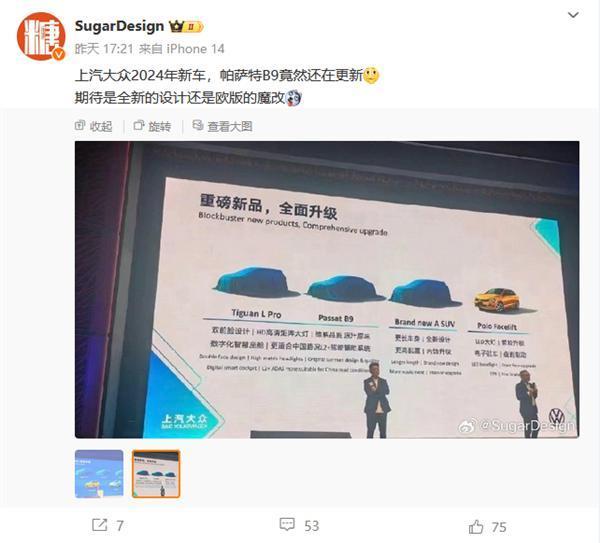 轿车、SUV、电车、油车应有尽有！上汽大众2024产品规划曝光