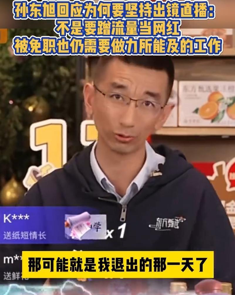 孙东旭单独现身东方甄选直播间带货！观众超10万，回应为何坚持直播