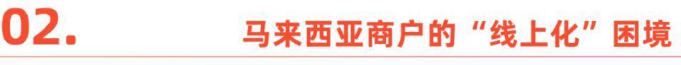 中国支付，渗入大马