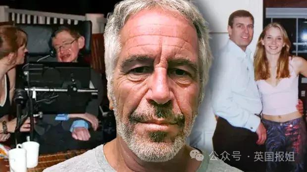 霍金也去“萝莉岛”？淫魔富豪案公开劲爆名单，上百名流都榜上有名