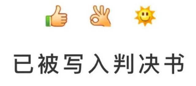 连「男妈妈」都有的 emoji，成了价值几千万美元的「呈堂证供」
