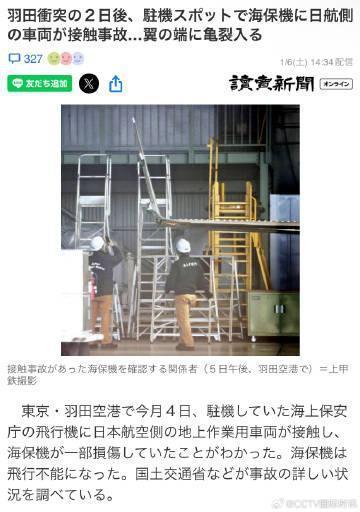 日媒曝东京羽田机场海保飞机再出事故