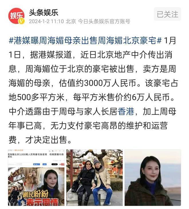 曝周海媚北京豪宅遭抛售，售价仅3000万，母亲紧急套现惹争议！