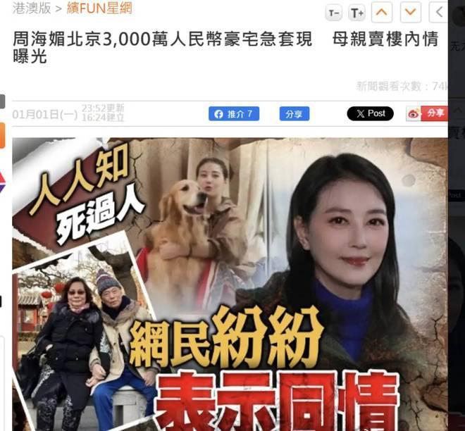 曝周海媚北京豪宅遭抛售，售价仅3000万，母亲紧急套现惹争议！