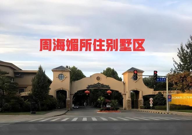 曝周海媚北京豪宅遭抛售，售价仅3000万，母亲紧急套现惹争议！