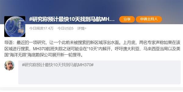 研究称预计最快10天找到马航MH370：官方五年前曾宣布无法确定失联原因