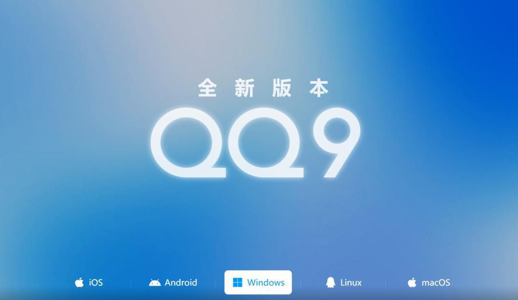 新版腾讯 QQ 更新 Windows 9.9.7、Mac 6.9.25、Linux 3.2.5 版本