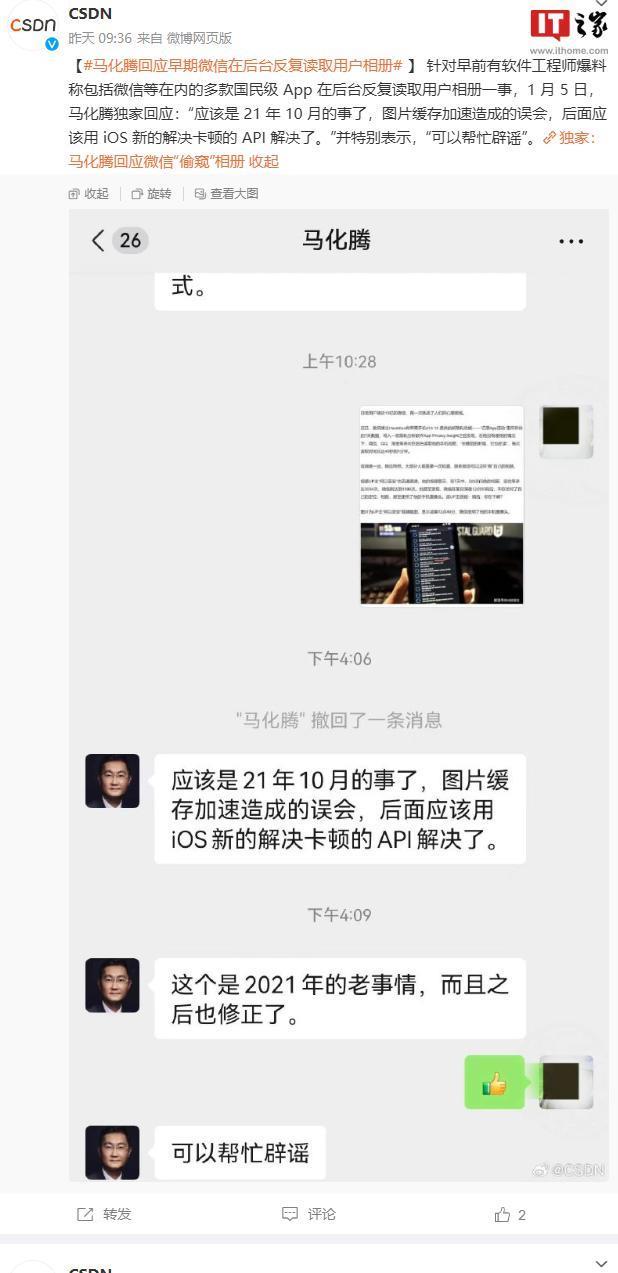 马化腾回应早期微信“偷窥”用户相册：图片缓存加速造成的误会