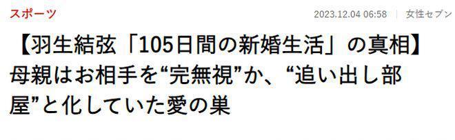 羽生结弦前妻首度发声！日本网友：冰上王子的形象即将崩塌.