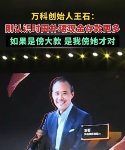 王石高情商否认妻子傍大款，调侃田朴珺比自己有钱，两人已生女儿