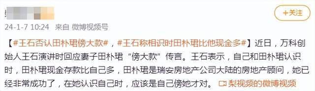 王石否认田朴珺傍大款，称相识时女方现金存款很多，是自己高攀了