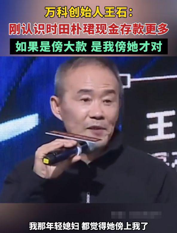 王石否认田朴珺傍大款，称相识时女方现金存款很多，是自己高攀了