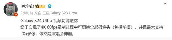 三星S24 Ultra视频功能曝光 支持20x录像 “演唱会神器”