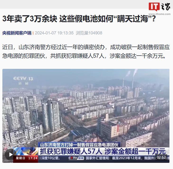 犯罪团伙 3 年卖 3 万余块假冒电池被抓获，涉案金额达一千余万元