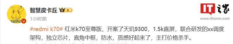 消息称小米 Redmi K70 Ultra 手机配备 1.5K 直屏，直角中框设计