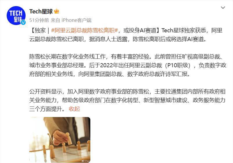 消息称阿里云副总裁陈雪松离职，或投身 AI 赛道