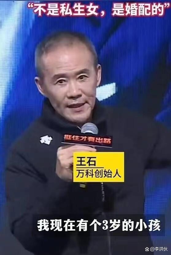 “是的，我有一个女儿”，这个梗已经从华晨宇转到王石身上