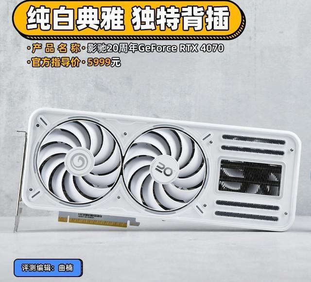 影驰20周年RTX 4070显卡评测 纯白典雅 独特背插