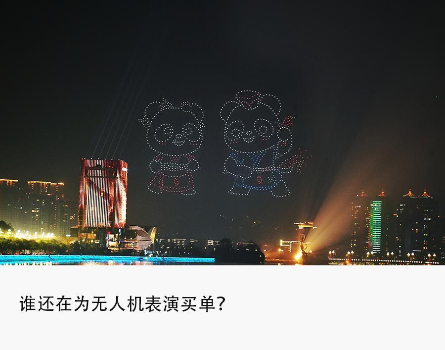 单场1000万降到20万，无人机表演生意凉了？