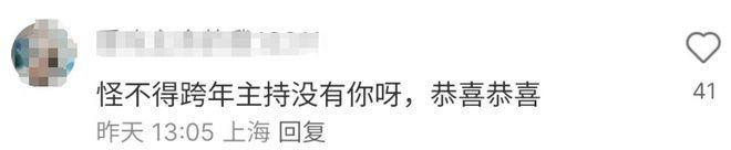 她没有主持跨年晚会的原因找到了！