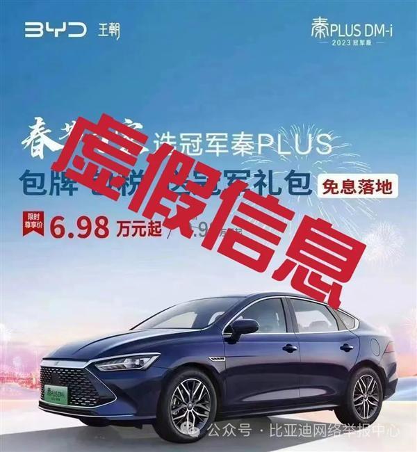 网络疯传秦PLUS DM-i 6.98万元起！比亚迪回应：虚假信息