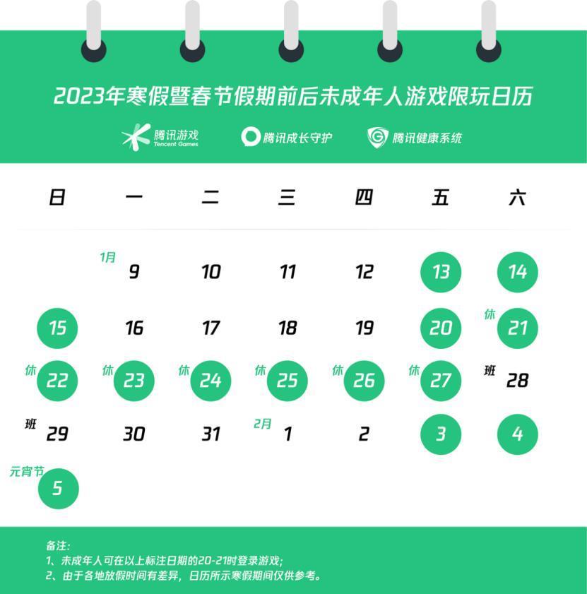 腾讯游戏公布寒假限玩日历：未成年人假期最多可玩 16 小时
