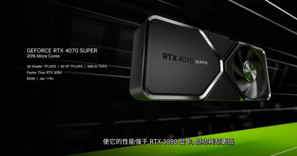 英伟达 RTX 40 SUPER 系列显卡发布：加量又减价，599 美元起