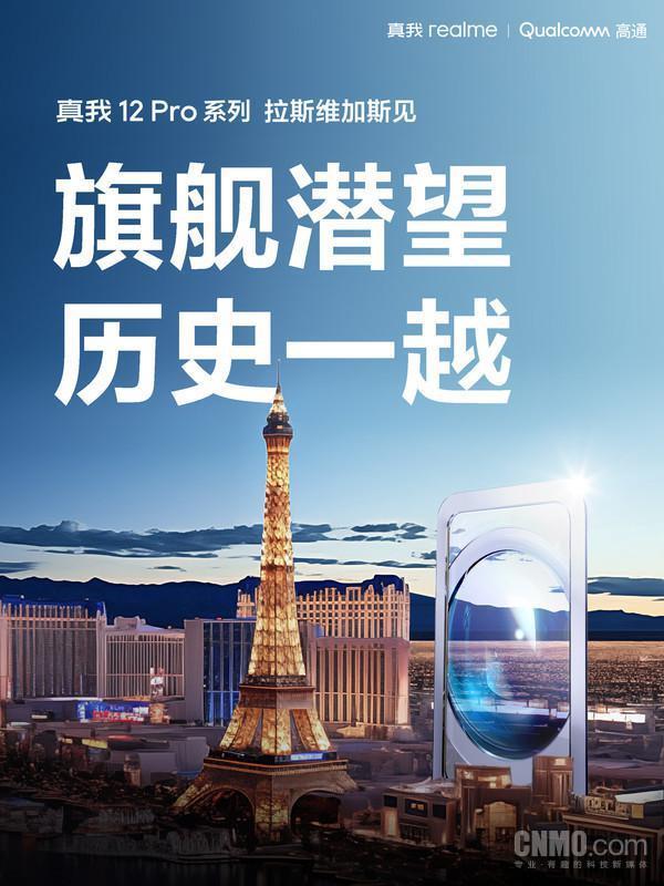 真我12 Pro系列官宣！搭载骁龙处理器 旗舰潜望镜头