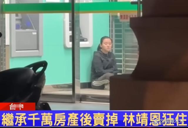 千万遗产不知去向！“爷孙恋”林靖恩凌晨诉苦：好想回家吃锅巴