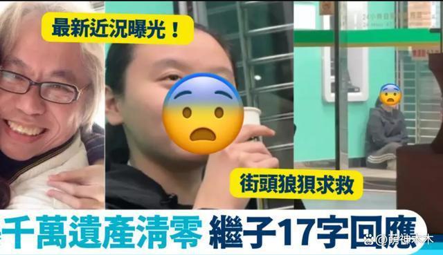 千万遗产不知去向！“爷孙恋”林靖恩凌晨诉苦：好想回家吃锅巴