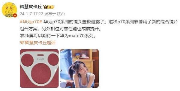 曝华为Mate70系列将搭载准2K屏