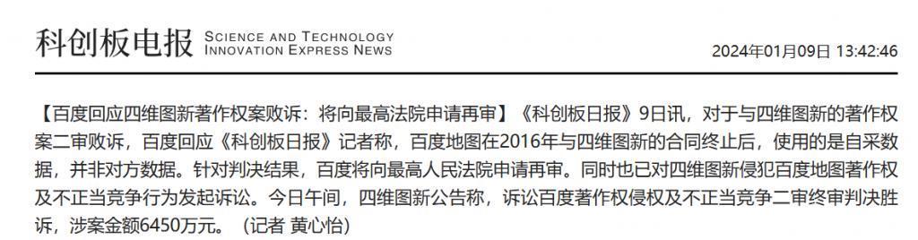 百度回应四维图新著作权案：合同终止后使用自采数据，将申请再审