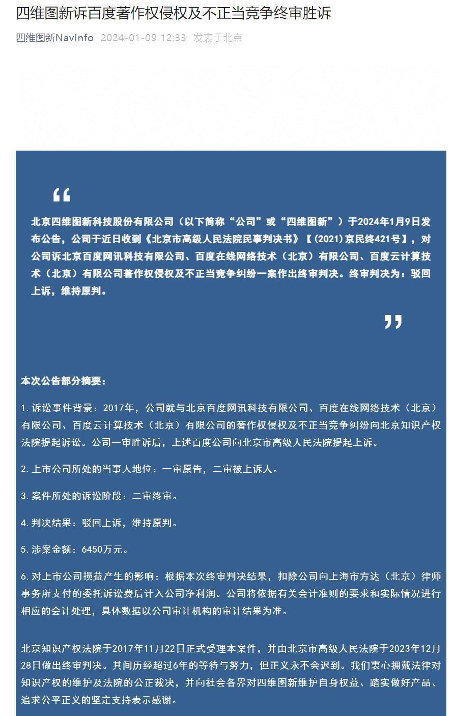 百度回应四维图新著作权案：合同终止后使用自采数据，将申请再审