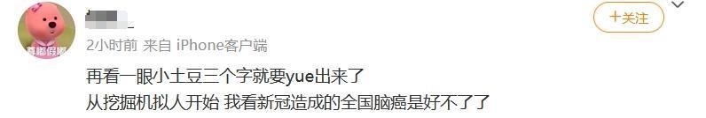 “小土豆”也成娇妻文学里的一环了？