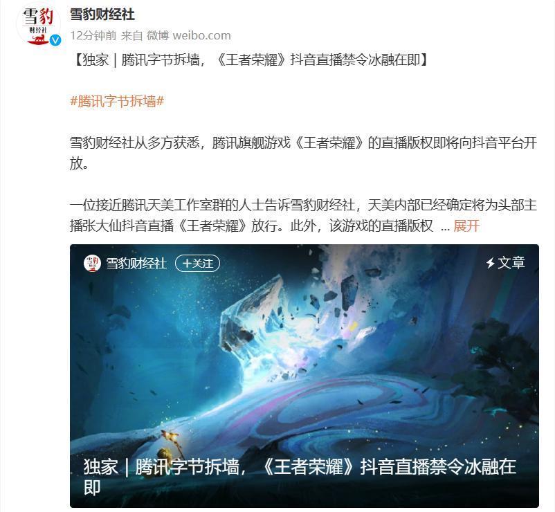 腾讯抖音破冰！《王者荣耀》抖音直播禁令有望取消
