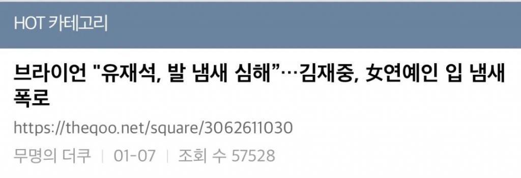 刘在石综艺现场脚臭？前任艺人女友口臭？他如此口无遮拦