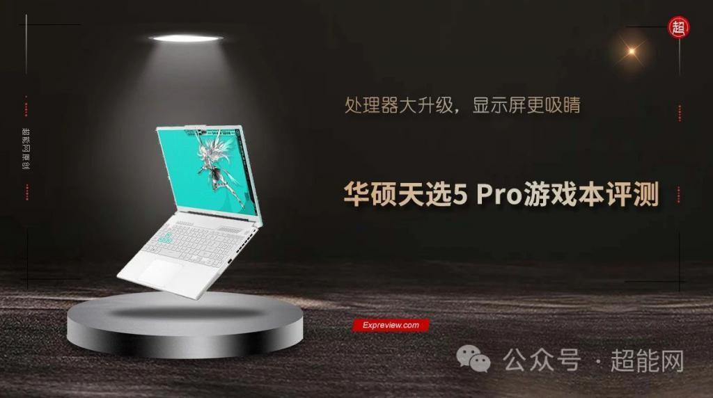华硕天选5 Pro游戏本评测:处理器大升级,显示屏更吸睛