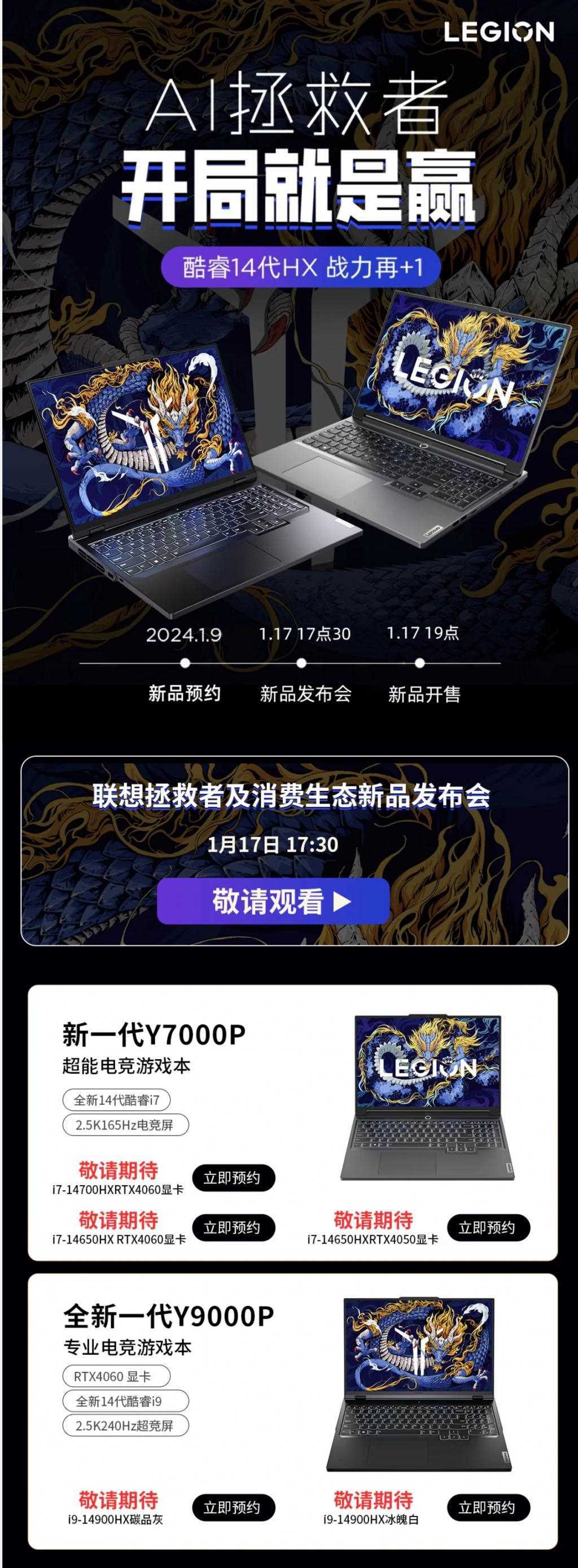 联想拯救者国行新品发布会定档1月17日，推出Y9000P电竞本等