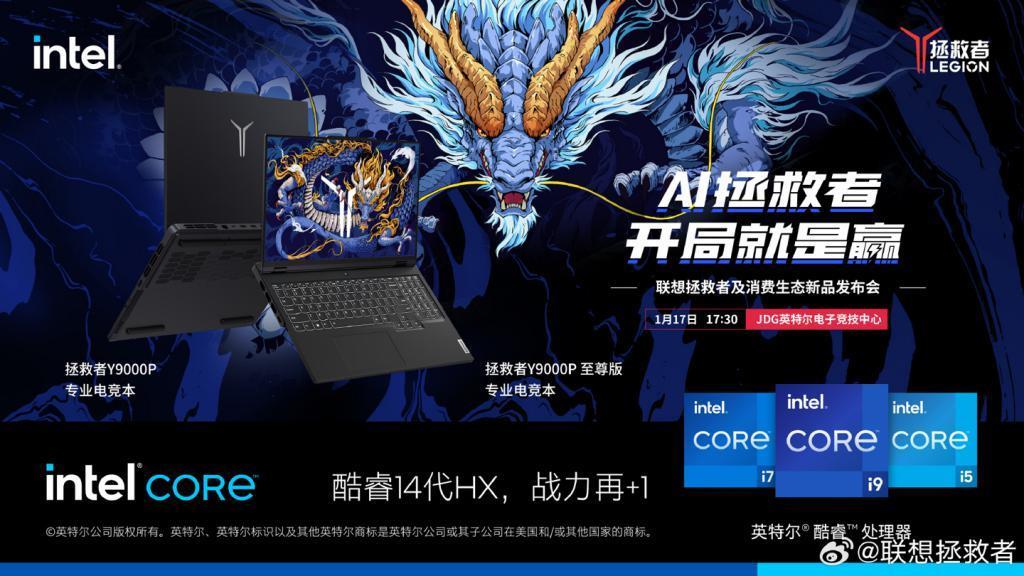 联想拯救者国行新品发布会定档1月17日，推出Y9000P电竞本等