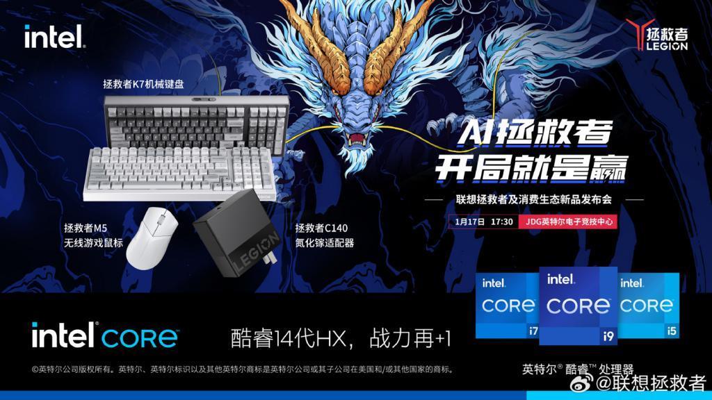 联想拯救者国行新品发布会定档1月17日，推出Y9000P电竞本等