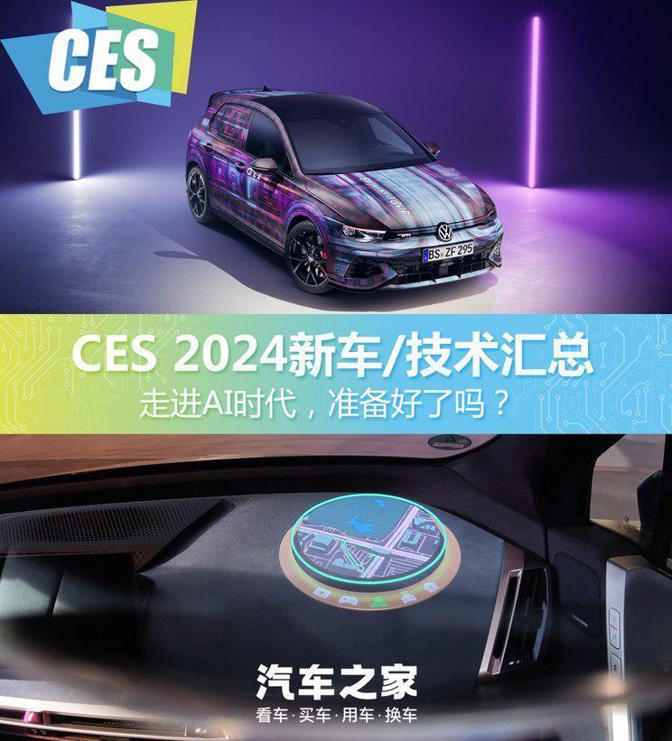 走进AI时代！CES 2024新车/技术汇总