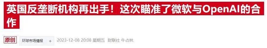 欧盟也向AI垄断“亮剑”：将调查微软与OpenAI之间的关系