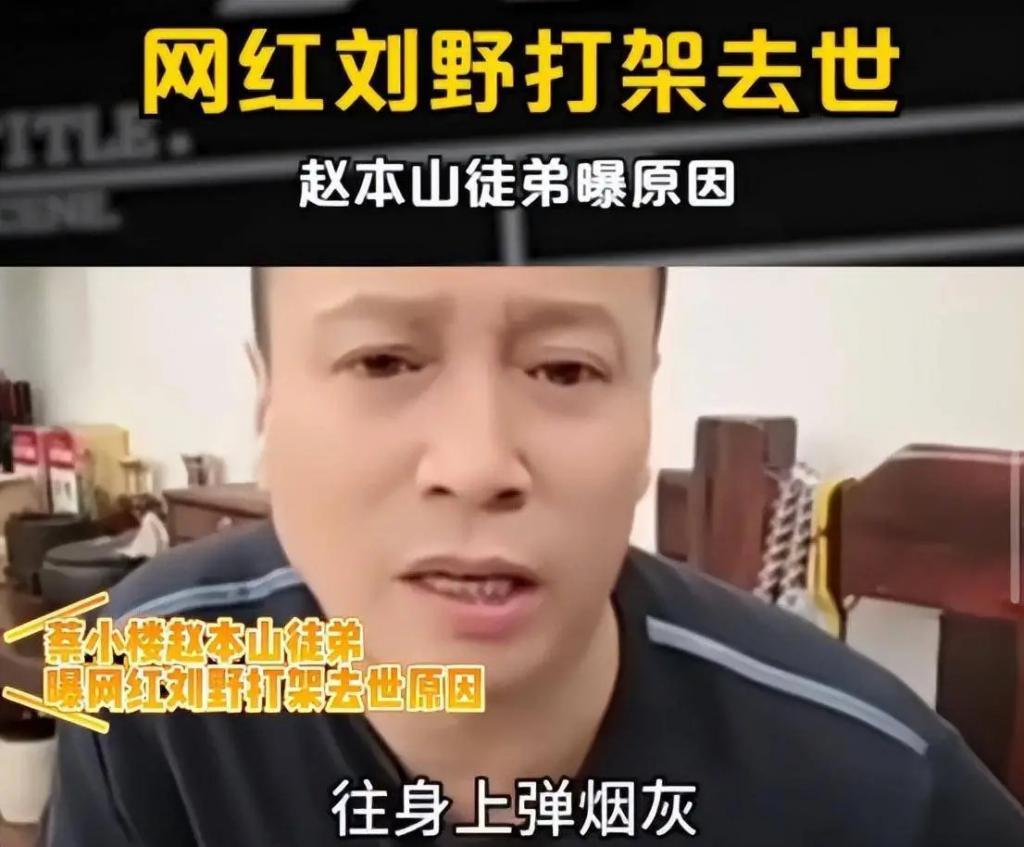 30岁网红打架去世，赵本山弟子曝原因：因弹烟灰起争执