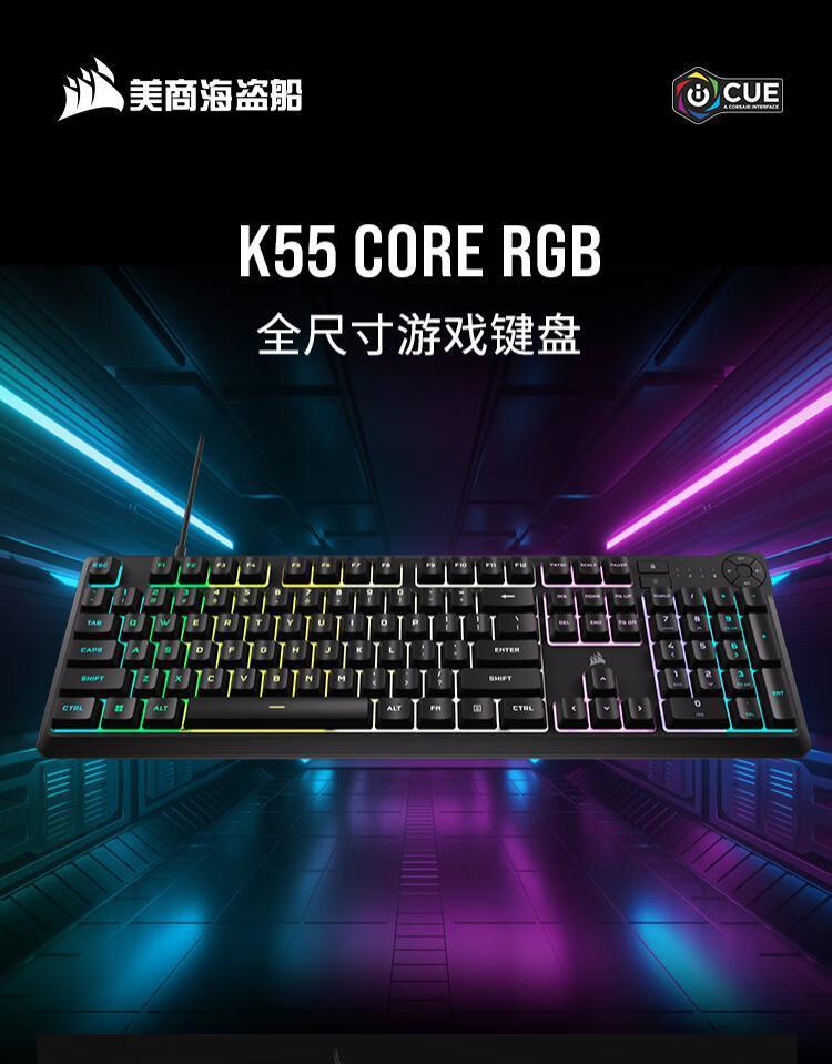 美商海盗船推出 K55 CORE 全尺寸键盘：支持十区 RGB 灯效