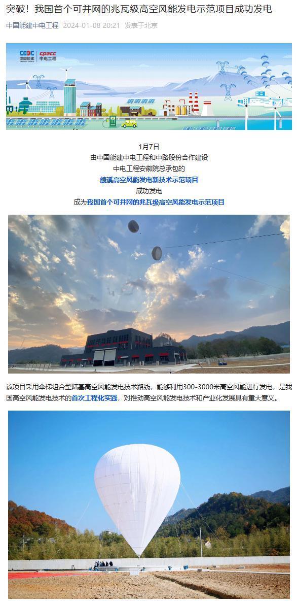突破！我国首个可并网的兆瓦级高空风能发电示范项目成功发电
