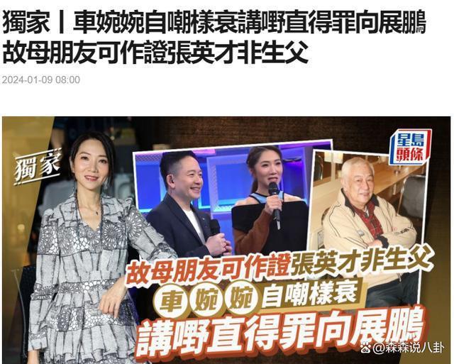 港星车婉婉澄清：演员张英才不是我的生父，要不要验DNA