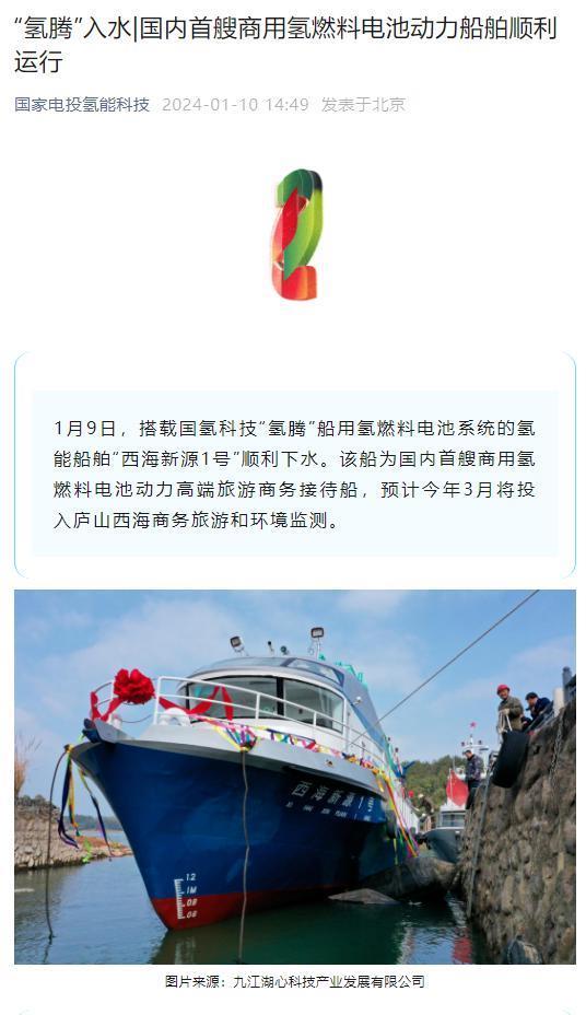 国内首艘商用氢燃料电池动力船舶顺利下水，零部件国产化率 100%