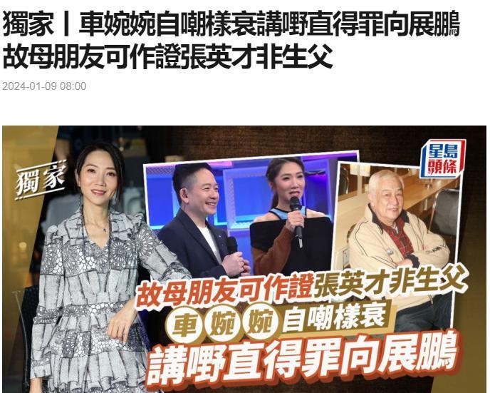 港星车婉婉发声澄清：演员张英才不是我的生父