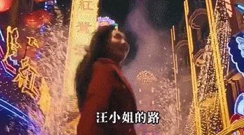 拼了3年，「汪小姐」翻身了！