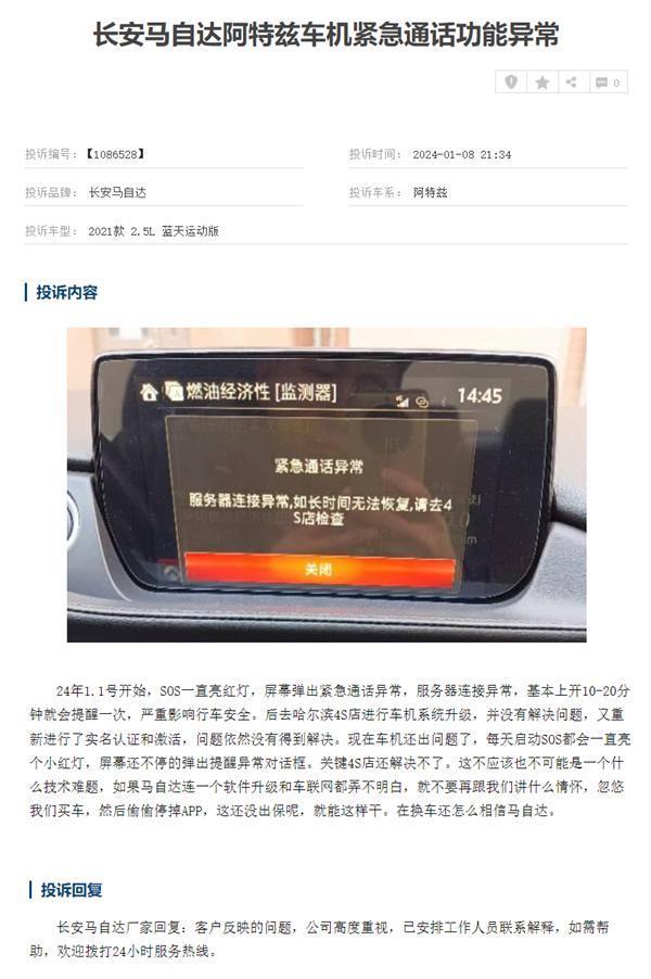 马自达阿特兹遭车主集体投诉：车机APP关停 紧急通话也用不了